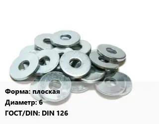 Шайба плоская D=6 ГОСТ: DIN 126